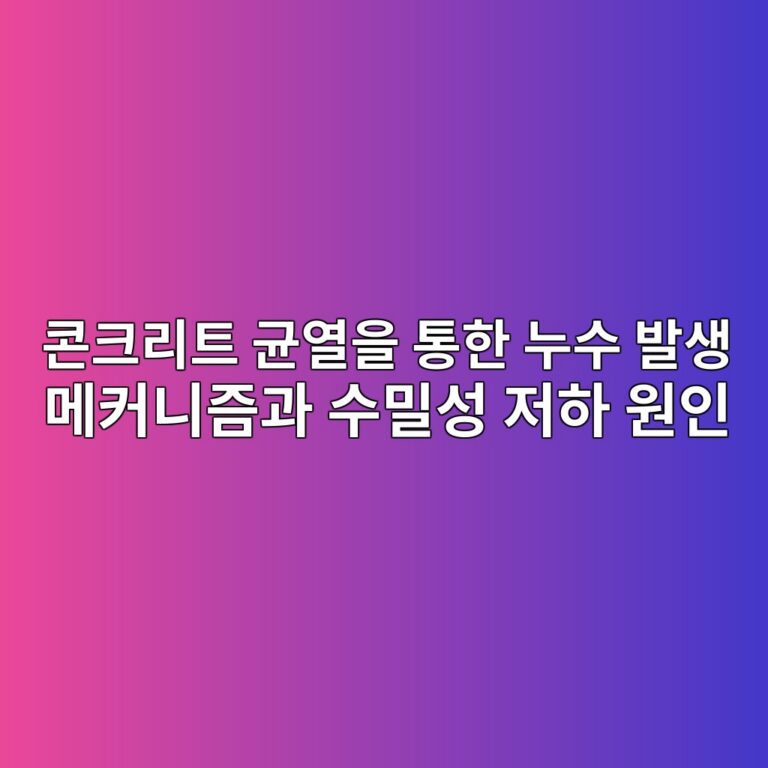 콘크리트 균열을 통한 누수 발생 메커니즘과 수밀성 저하 원인 5 ecbd98ed81aceba6aced8ab8 eab7a0ec97b4ec9d84 ed86b5ed959c eb8884ec8898 ebb09cec839d eba994ecbba4eb8b88eca698eab3bc ec8898ebb080ec84b1 1787292282